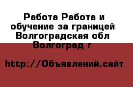 Работа Работа и обучение за границей. Волгоградская обл.,Волгоград г.